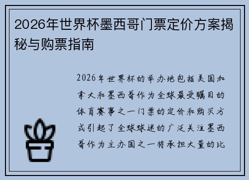 2026年世界杯墨西哥门票定价方案揭秘与购票指南