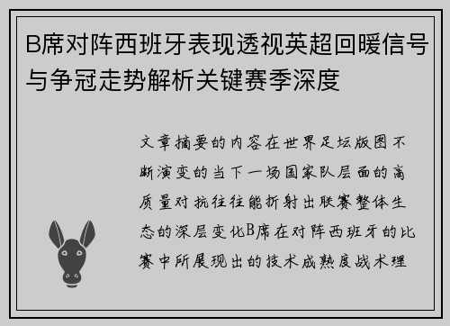 B席对阵西班牙表现透视英超回暖信号与争冠走势解析关键赛季深度