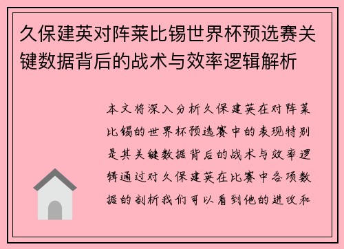 久保建英对阵莱比锡世界杯预选赛关键数据背后的战术与效率逻辑解析 久保建英对阵莱比锡世界杯预选赛关键数据背后的战术与效率逻辑解析