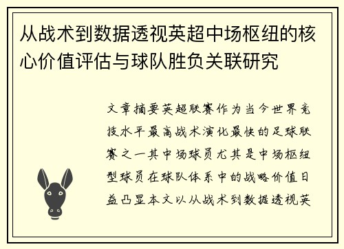 从战术到数据透视英超中场枢纽的核心价值评估与球队胜负关联研究 从战术到数据透视英超中场枢纽的核心价值评估与球队胜负关联研究