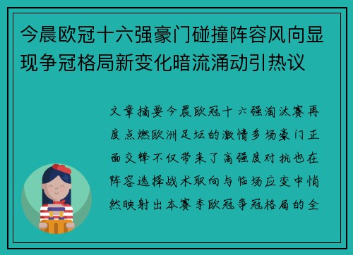 今晨欧冠十六强豪门碰撞阵容风向显现争冠格局新变化暗流涌动引热议 今晨欧冠十六强豪门碰撞阵容风向显现争冠格局新变化暗流涌动引热议