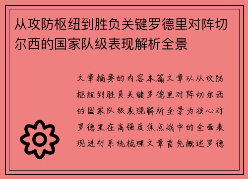 从攻防枢纽到胜负关键罗德里对阵切尔西的国家队级表现解析全景 从攻防枢纽到胜负关键罗德里对阵切尔西的国家队级表现解析全景