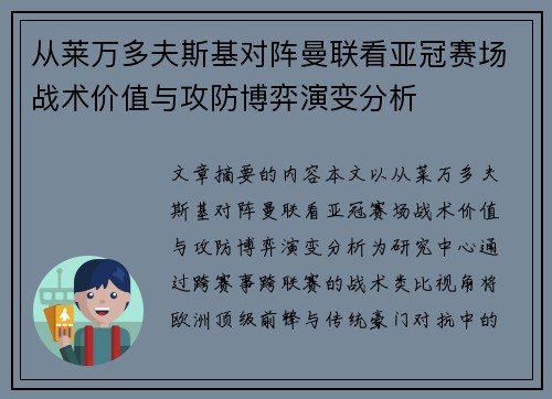 从莱万多夫斯基对阵曼联看亚冠赛场战术价值与攻防博弈演变分析 从莱万多夫斯基对阵曼联看亚冠赛场战术价值与攻防博弈演变分析