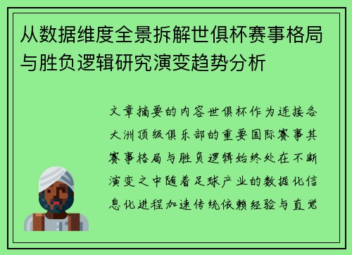 从数据维度全景拆解世俱杯赛事格局与胜负逻辑研究演变趋势分析