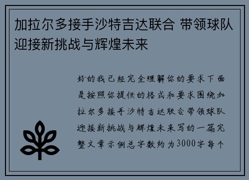 加拉尔多接手沙特吉达联合 带领球队迎接新挑战与辉煌未来