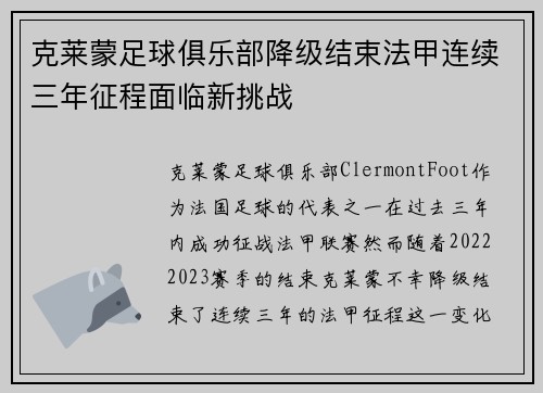 克莱蒙足球俱乐部降级结束法甲连续三年征程面临新挑战 克莱蒙足球俱乐部降级结束法甲连续三年征程面临新挑战