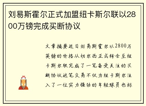 刘易斯霍尔正式加盟纽卡斯尔联以2800万镑完成买断协议 刘易斯霍尔正式加盟纽卡斯尔联以2800万镑完成买断协议