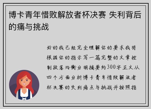 博卡青年惜败解放者杯决赛 失利背后的痛与挑战 博卡青年惜败解放者杯决赛 失利背后的痛与挑战