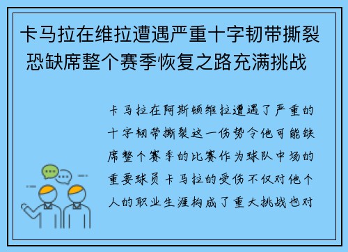 卡马拉在维拉遭遇严重十字韧带撕裂 恐缺席整个赛季恢复之路充满挑战 卡马拉在维拉遭遇严重十字韧带撕裂 恐缺席整个赛季恢复之路充满挑战