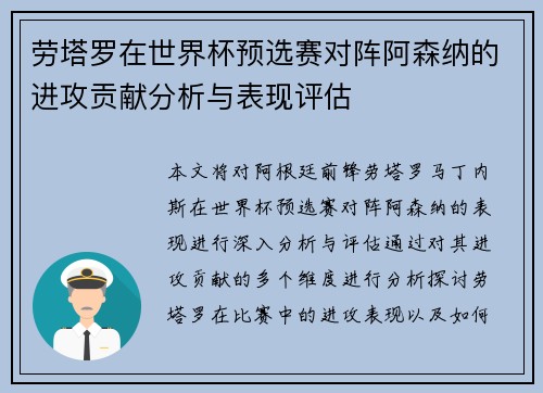 劳塔罗在世界杯预选赛对阵阿森纳的进攻贡献分析与表现评估