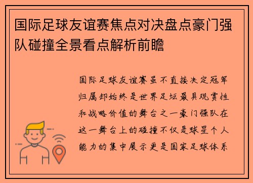 国际足球友谊赛焦点对决盘点豪门强队碰撞全景看点解析前瞻 国际足球友谊赛焦点对决盘点豪门强队碰撞全景看点解析前瞻