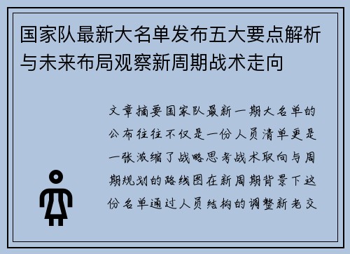 国家队最新大名单发布五大要点解析与未来布局观察新周期战术走向 国家队最新大名单发布五大要点解析与未来布局观察新周期战术走向