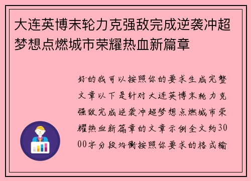 大连英博末轮力克强敌完成逆袭冲超梦想点燃城市荣耀热血新篇章 大连英博末轮力克强敌完成逆袭冲超梦想点燃城市荣耀热血新篇章