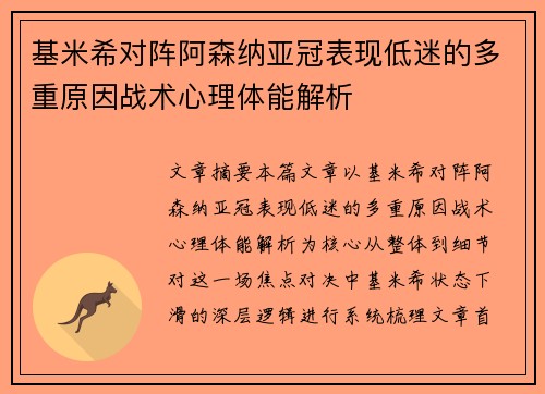 基米希对阵阿森纳亚冠表现低迷的多重原因战术心理体能解析 基米希对阵阿森纳亚冠表现低迷的多重原因战术心理体能解析