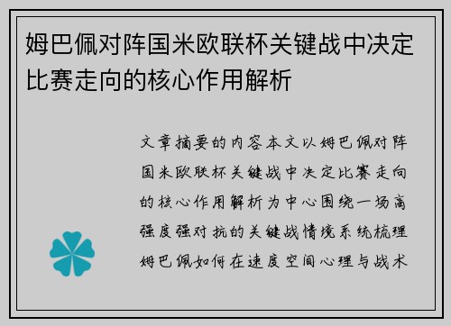 姆巴佩对阵国米欧联杯关键战中决定比赛走向的核心作用解析 姆巴佩对阵国米欧联杯关键战中决定比赛走向的核心作用解析