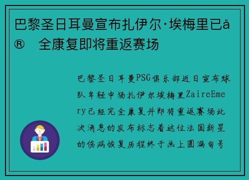 巴黎圣日耳曼宣布扎伊尔·埃梅里已完全康复即将重返赛场 巴黎圣日耳曼宣布扎伊尔·埃梅里已完全康复即将重返赛场
