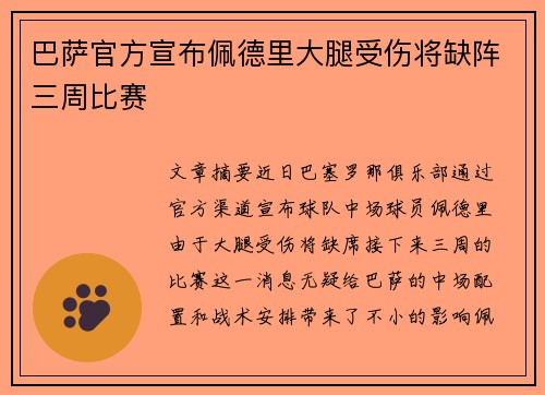 巴萨官方宣布佩德里大腿受伤将缺阵三周比赛