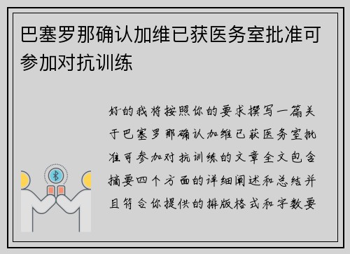 巴塞罗那确认加维已获医务室批准可参加对抗训练 巴塞罗那确认加维已获医务室批准可参加对抗训练