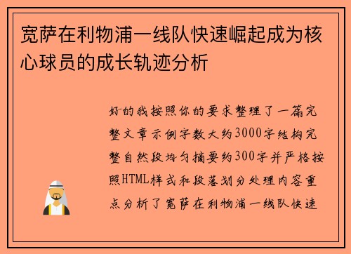宽萨在利物浦一线队快速崛起成为核心球员的成长轨迹分析