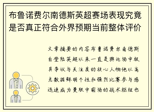 布鲁诺费尔南德斯英超赛场表现究竟是否真正符合外界预期当前整体评价 布鲁诺费尔南德斯英超赛场表现究竟是否真正符合外界预期当前整体评价