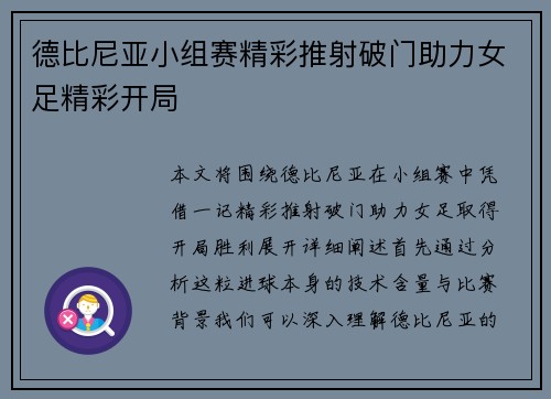 德比尼亚小组赛精彩推射破门助力女足精彩开局 德比尼亚小组赛精彩推射破门助力女足精彩开局