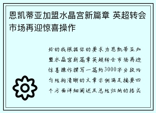 恩凯蒂亚加盟水晶宫新篇章 英超转会市场再迎惊喜操作