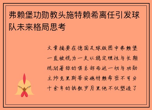 弗赖堡功勋教头施特赖希离任引发球队未来格局思考 弗赖堡功勋教头施特赖希离任引发球队未来格局思考