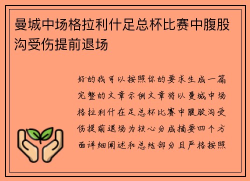 曼城中场格拉利什足总杯比赛中腹股沟受伤提前退场 曼城中场格拉利什足总杯比赛中腹股沟受伤提前退场
