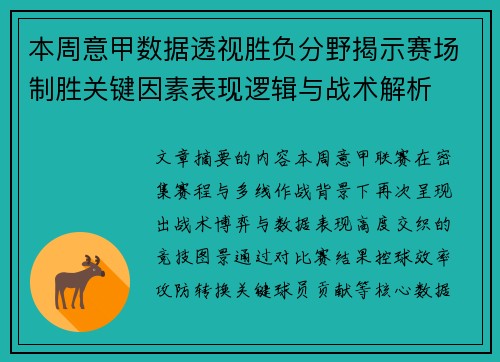本周意甲数据透视胜负分野揭示赛场制胜关键因素表现逻辑与战术解析 本周意甲数据透视胜负分野揭示赛场制胜关键因素表现逻辑与战术解析