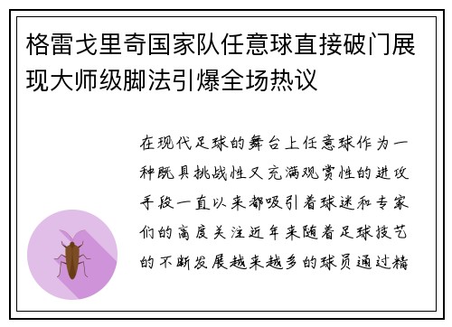 格雷戈里奇国家队任意球直接破门展现大师级脚法引爆全场热议 格雷戈里奇国家队任意球直接破门展现大师级脚法引爆全场热议