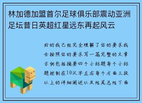 林加德加盟首尔足球俱乐部震动亚洲足坛昔日英超红星远东再起风云 林加德加盟首尔足球俱乐部震动亚洲足坛昔日英超红星远东再起风云