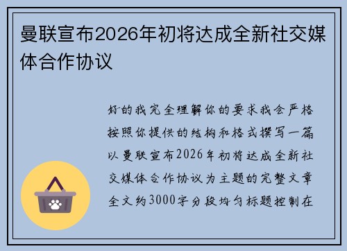 曼联宣布2026年初将达成全新社交媒体合作协议 曼联宣布2026年初将达成全新社交媒体合作协议