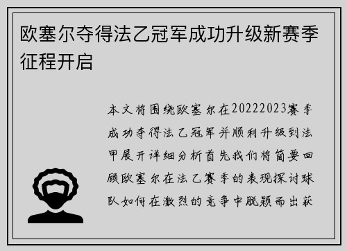 欧塞尔夺得法乙冠军成功升级新赛季征程开启