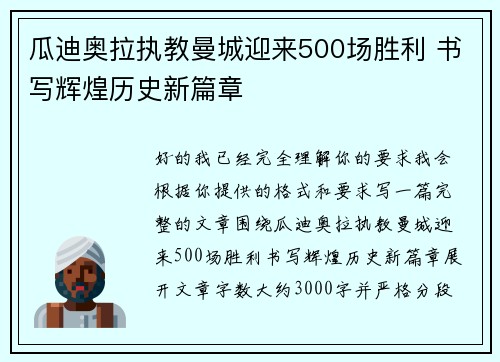 瓜迪奥拉执教曼城迎来500场胜利 书写辉煌历史新篇章