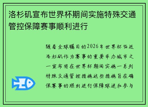 洛杉矶宣布世界杯期间实施特殊交通管控保障赛事顺利进行 洛杉矶宣布世界杯期间实施特殊交通管控保障赛事顺利进行