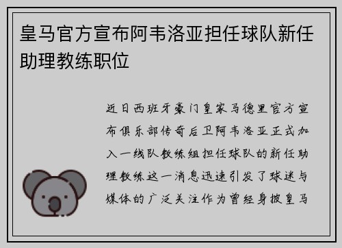 皇马官方宣布阿韦洛亚担任球队新任助理教练职位 皇马官方宣布阿韦洛亚担任球队新任助理教练职位
