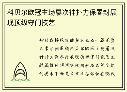 科贝尔欧冠主场屡次神扑力保零封展现顶级守门技艺