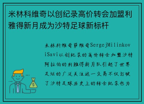 米林科维奇以创纪录高价转会加盟利雅得新月成为沙特足球新标杆 米林科维奇以创纪录高价转会加盟利雅得新月成为沙特足球新标杆