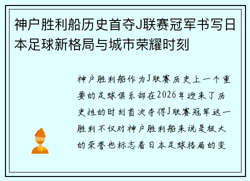 神户胜利船历史首夺J联赛冠军书写日本足球新格局与城市荣耀时刻 神户胜利船历史首夺J联赛冠军书写日本足球新格局与城市荣耀时刻
