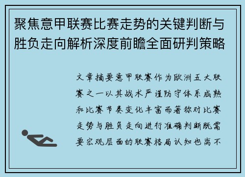 聚焦意甲联赛比赛走势的关键判断与胜负走向解析深度前瞻全面研判策略 聚焦意甲联赛比赛走势的关键判断与胜负走向解析深度前瞻全面研判策略