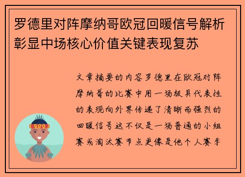 罗德里对阵摩纳哥欧冠回暖信号解析彰显中场核心价值关键表现复苏 罗德里对阵摩纳哥欧冠回暖信号解析彰显中场核心价值关键表现复苏