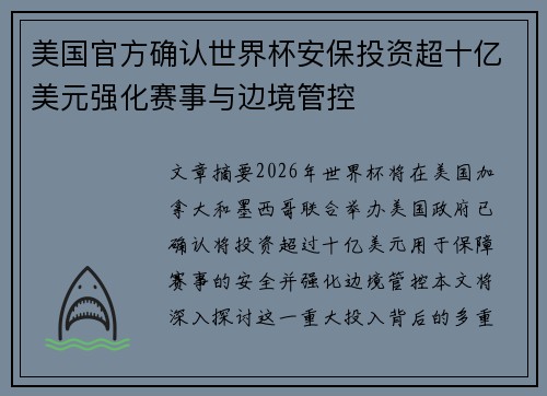 美国官方确认世界杯安保投资超十亿美元强化赛事与边境管控 美国官方确认世界杯安保投资超十亿美元强化赛事与边境管控
