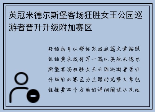 英冠米德尔斯堡客场狂胜女王公园巡游者晋升升级附加赛区
