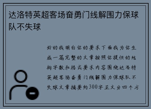 达洛特英超客场奋勇门线解围力保球队不失球