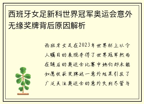 西班牙女足新科世界冠军奥运会意外无缘奖牌背后原因解析