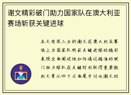 谢文精彩破门助力国家队在澳大利亚赛场斩获关键进球 谢文精彩破门助力国家队在澳大利亚赛场斩获关键进球