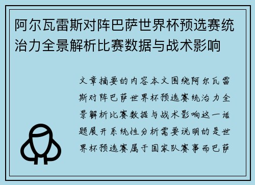 阿尔瓦雷斯对阵巴萨世界杯预选赛统治力全景解析比赛数据与战术影响 阿尔瓦雷斯对阵巴萨世界杯预选赛统治力全景解析比赛数据与战术影响