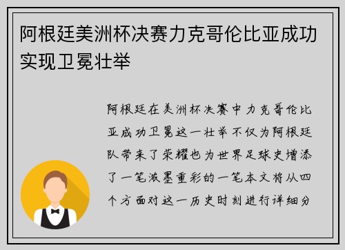 阿根廷美洲杯决赛力克哥伦比亚成功实现卫冕壮举 阿根廷美洲杯决赛力克哥伦比亚成功实现卫冕壮举