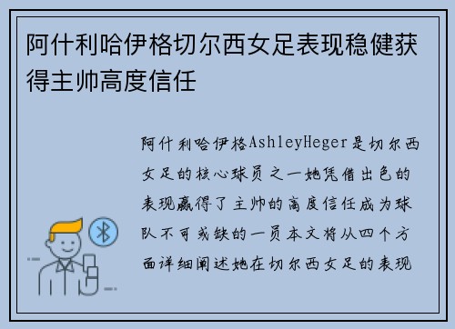 阿什利哈伊格切尔西女足表现稳健获得主帅高度信任 阿什利哈伊格切尔西女足表现稳健获得主帅高度信任