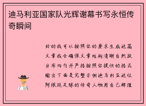 迪马利亚国家队光辉谢幕书写永恒传奇瞬间 迪马利亚国家队光辉谢幕书写永恒传奇瞬间